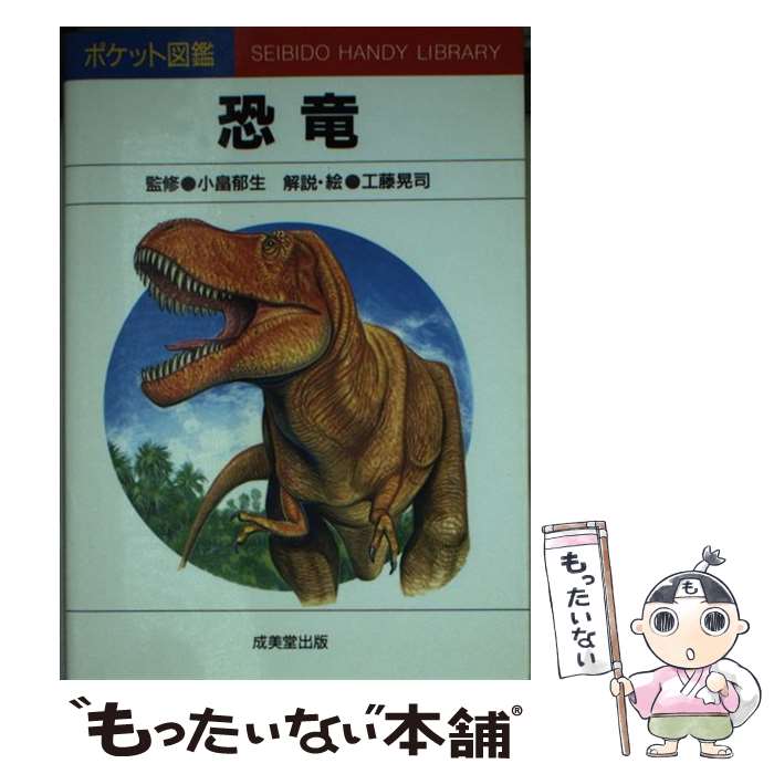 【中古】 恐竜 / 成美堂出版 / 成美堂出版 [文庫]【メール便送料無料】【最短翌日配達対応】