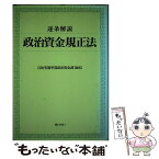 【中古】 逐条解説政治資金規正法 / 自治省選挙部政治資金課 / ぎょうせい [単行本]【メール便送料無料】【あす楽対応】