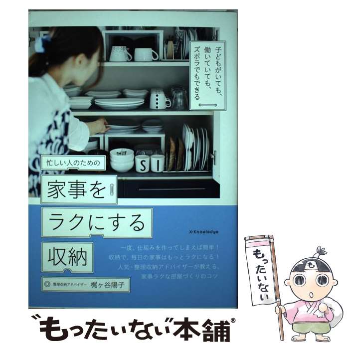 【中古】 忙しい人のための家事をラクにする収納 子どもがいても、働いていても、ズボラでもできる / 梶ヶ谷 陽子 / エクス [単行本（ソフトカバー）]【メール便送料無料】【あす楽対応】