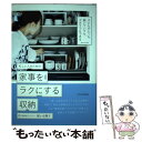 【中古】 忙しい人のための家事をラクにする収納 子どもがいても 働いていても ズボラでもできる / 梶ヶ谷 陽子 / エクス 単行本（ソフトカバー） 【メール便送料無料】【あす楽対応】