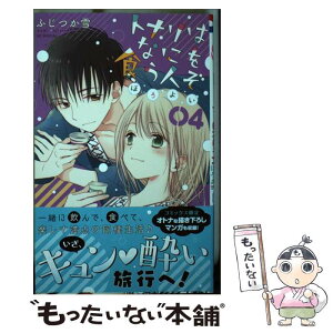 【中古】 トナリはなにを食う人ぞ　ほろよい 04 / ふじつか 雪 / 白泉社 [コミック]【メール便送料無料】【あす楽対応】