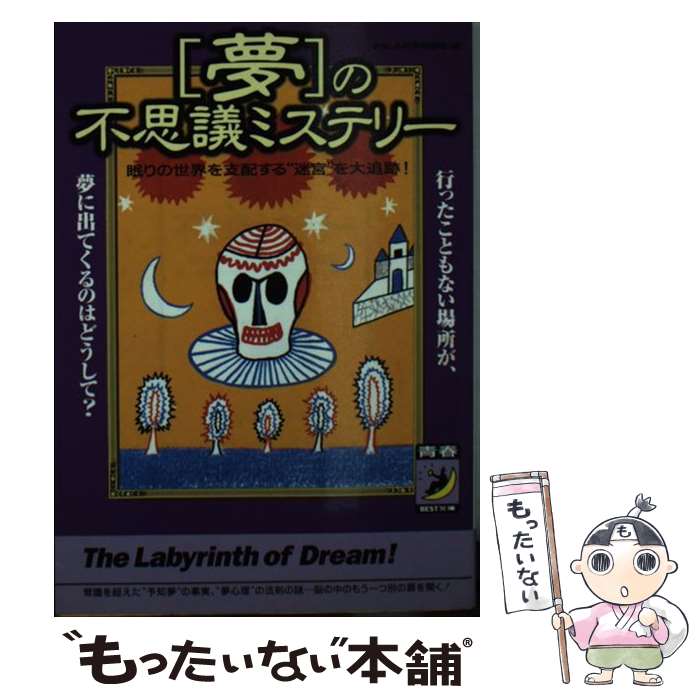 【中古】 〈夢〉の不思議ミステリー 眠りの世界を支配する“迷宮”を大追跡！ / おもしろ科学特捜班 / 青春出版社 [文庫]【メール便送料無料】【あす楽対応】