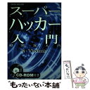 【中古】 スーパーハッカー入門 超黒客入門 / Vladimir / データハウス [単行本]【メール便送料無料】【あす楽対応】