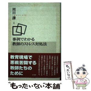 【中古】 事例でわかる教師のストレス対処法 / 岡田 謙 / 金子書房 [単行本]【メール便送料無料】【あす楽対応】