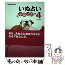 【中古】 いぬ占い 4（運命の人編） / 友野 拳太 / アーリストインターナシヨナル [単行本]【メール便送料無料】【あす楽対応】