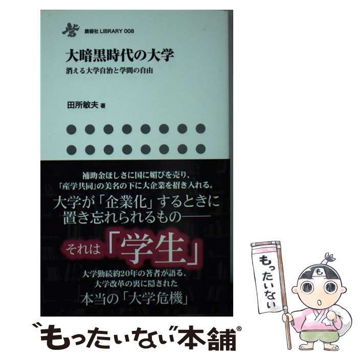 【中古】 大暗黒時代の大学 消える大学自治と学問の自由 / 田所敏夫 / 鹿砦社 [新書]【メール便送料無料】【あす楽対応】