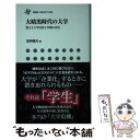 【中古】 大暗黒時代の大学 消える大学自治と学問の自由 / 田所敏夫 / 鹿砦社 新書 【メール便送料無料】【あす楽対応】