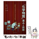 【中古】 「化学物質」恵みと誤解 口紅・ガムからバイアグラまで / ジョン エムズリー, John Emsley, 渡辺 正 / 丸善出版 [単行本]【メール便送料無料】【あす楽対応】