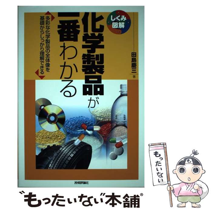 【中古】 化学製品が一番わかる 多彩な化学製品の全体像を基礎からしっかり理解できる / 田島 慶三 / 技術評論社 [単行本（ソフトカバー）]【メール便送料無料】【あす楽対応】