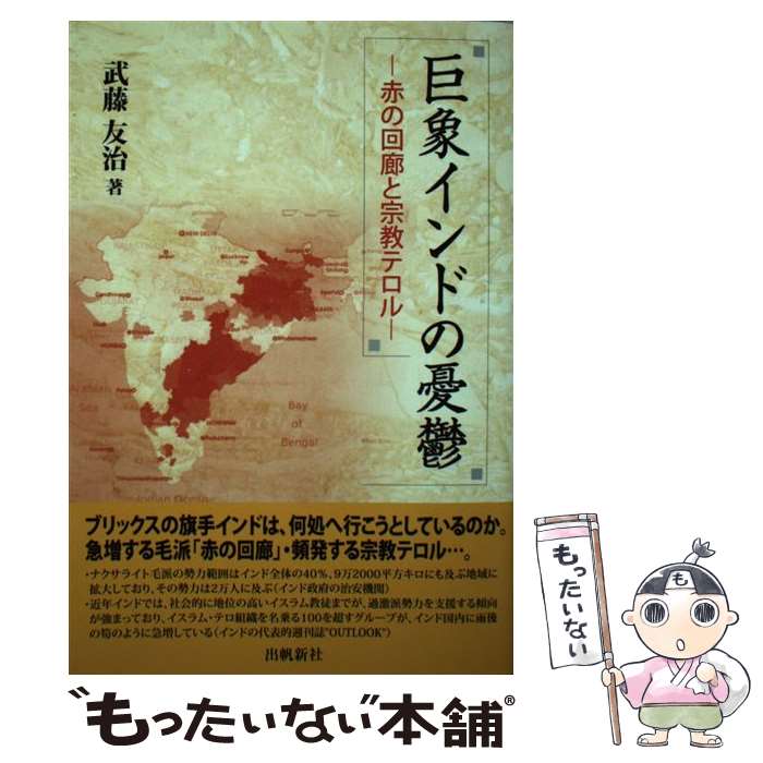 【中古】 巨象インドの憂鬱 赤の回廊と宗教テロル / 武藤 友治 / 出帆新社 [単行本]【メール便送料無料】【あす楽対応】