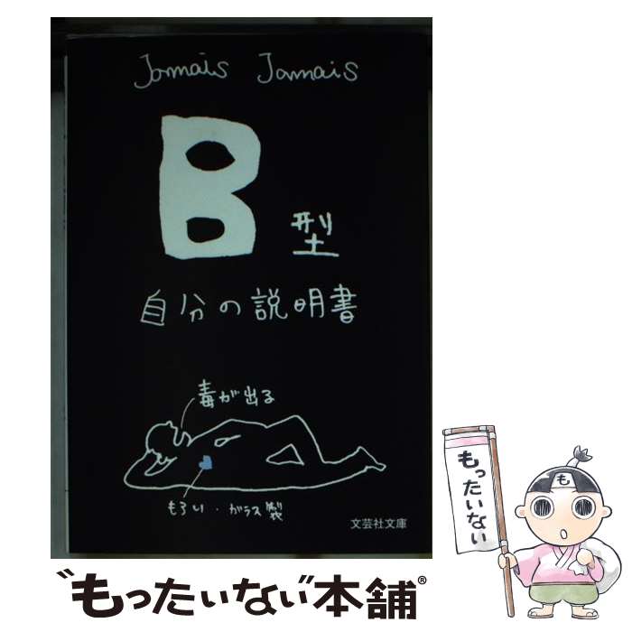 楽天もったいない本舗　楽天市場店【中古】 B型自分の説明書 / Jamais　Jamais / 文芸社 [文庫]【メール便送料無料】【あす楽対応】