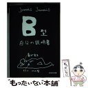 【中古】 B型自分の説明書 / Jamais　Jamais / 文芸社 [文庫]【メール便送料無料】【あす楽対応】