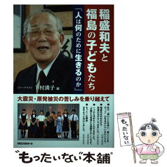 【中古】 稲盛和夫と福島の子どもたち 人は何のために生きるのか / 稲盛和夫(講演), ザベリオ学園の子どもたち(感想文), / [単行本（ソフトカバー）]【メール便送料無料】【あす楽対応】