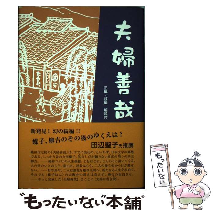 【中古】 夫婦善哉完全版 / 織田 作之助 / 丸善雄松堂 [単行本]【メール便送料無料】【あす楽対応】