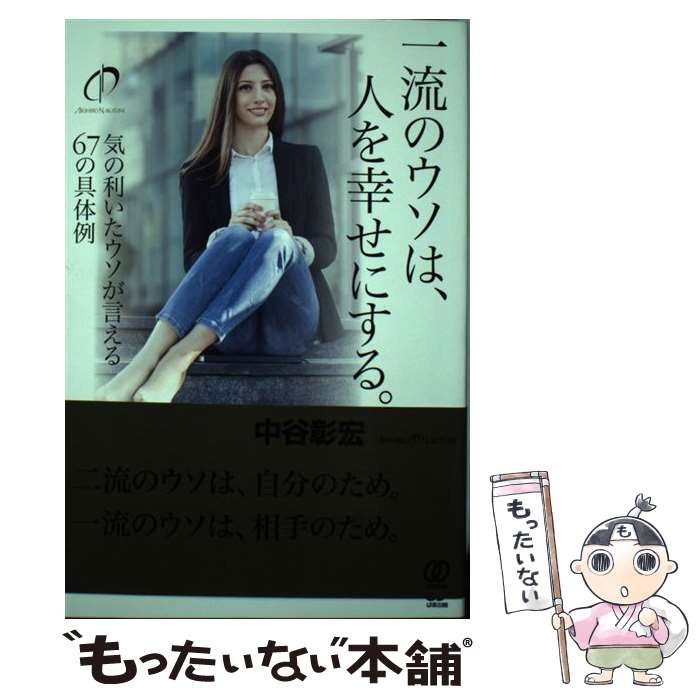 【中古】 一流のウソは、人を幸せにする。 / 中谷彰宏 / ぱる出版 [単行本（ソフトカバー）]【メール便送料無料】【最短翌日配達対応】