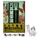 【中古】 日本円高繁栄論 日本経済・強さの証明 / 斎藤 精一郎 / 文春ネスコ [単行本]【メール便送料無料】【あす楽対応】