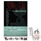 【中古】 夢魔たちの宝箱 井上雅彦の異形対談 / 皆川 博子 / メディアファクトリーダ・ヴィンチ編集部 [単行本]【メール便送料無料】【あす楽対応】