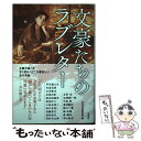 【中古】 文豪たちのラブレター / 別冊宝島編集部 / 宝島社 単行本 【メール便送料無料】【あす楽対応】