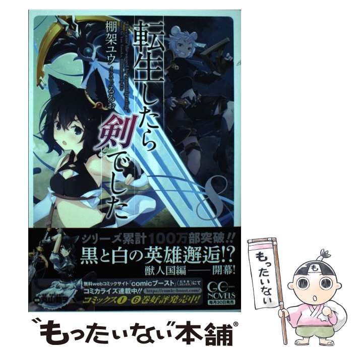 【中古】 転生したら剣でした 8 / 棚架ユウ, るろお / マイクロマガジン社 [単行本（ソフトカバー）]【メール便送料無料】【あす楽対応】