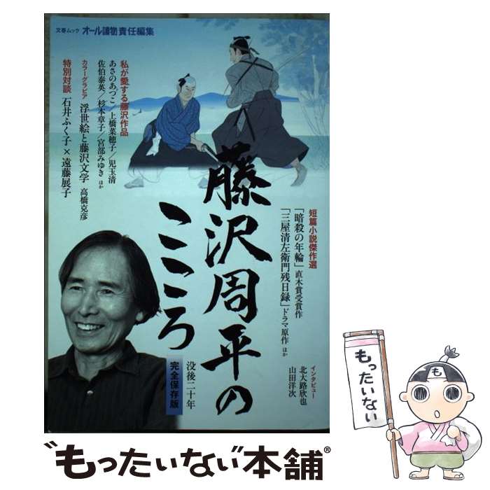 【中古】 藤沢周平のこころ 没後二十年 / オール讀物 / 文藝春秋 [ムック]【メール便送料無料】【あす楽対応】