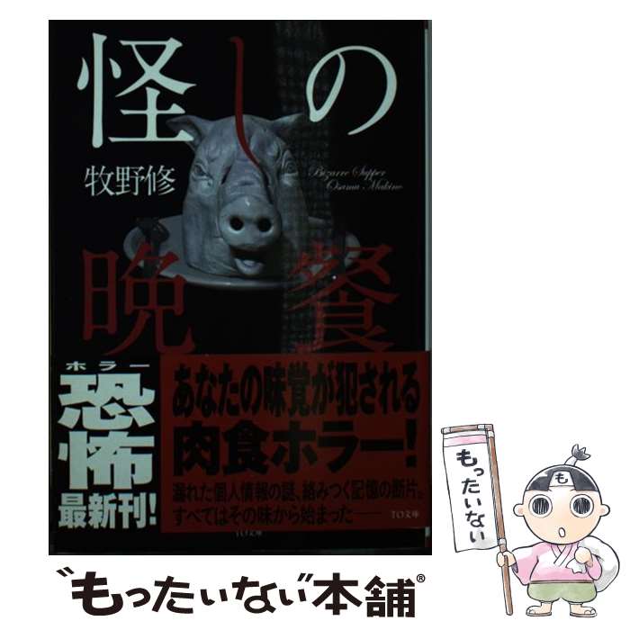 【中古】 怪しの晩餐 / 牧野 修 / ティー・オーエンタテインメント [文庫]【メール便送料無料】【あす楽対応】