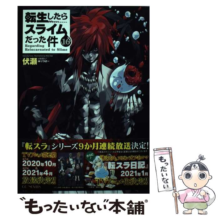 【中古】 転生したらスライムだった件 16 / 伏瀬, みっつばー / マイクロマガジン社 [単行本（ソフトカバー）]【メール便送料無料】【あす楽対応】