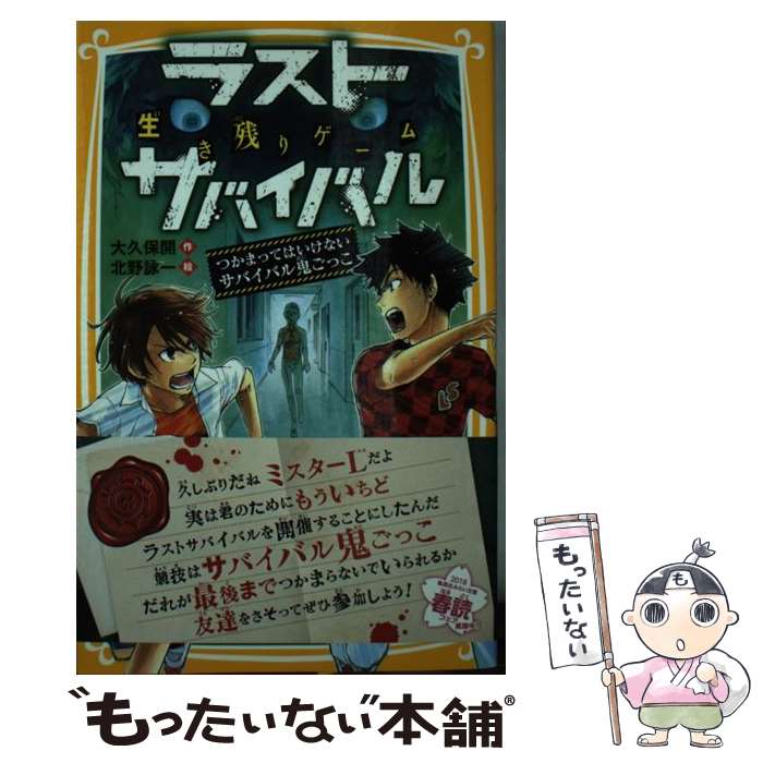 【中古】 生き残りゲームラストサバイバル　つかまってはいけないサバイバル鬼ごっこ / 大久保 開, 北野 詠一 / 集英社 [新書]【メール便送料無料】【あす楽対応】