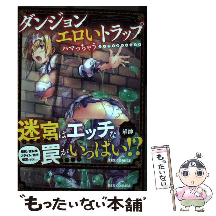 Byrds C - 【中古】 ダンジョンでエロいトラップにハマっちゃうアンソロジーコミック / アンソロジー / 一迅社 [コミック]【メール便送料無料】【最短翌日配達対応】