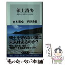 【中古】 領土消失 規制なき外国人の土地買収 / 宮本 雅史, 平野 秀樹 / KADOKAWA 新書 【メール便送料無料】【あす楽対応】