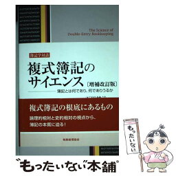 【中古】 複式簿記のサイエンス 簿記とは何であり、何でありうるか 増補改訂版 / 石川純治 / 税務経理協会 [単行本]【メール便送料無料】【あす楽対応】