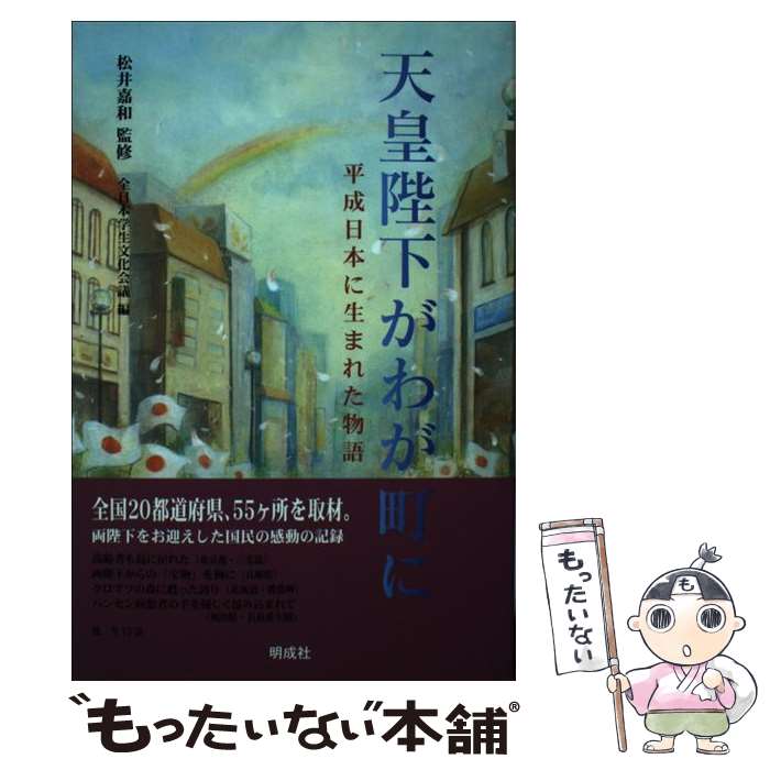 【中古】 天皇陛下がわが町に 平成日本に生まれた物語 / 全日本学生文化会議 / 明成社 単行本 【メール便送料無料】【あす楽対応】