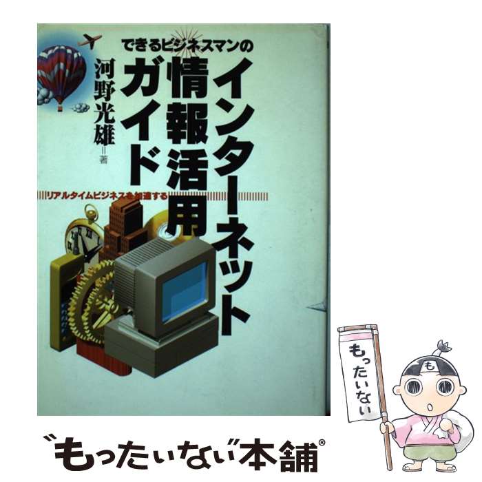 【中古】 できるビジネスマンのインターネット情報活用ガイド リアルタイムビジネスを加速する / 河野 ..