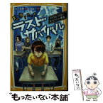 【中古】 生き残りゲームラストサバイバル　でてはいけないサバイバル教室 / 大久保 開, 北野 詠一 / 集英社 [新書]【メール便送料無料】【あす楽対応】