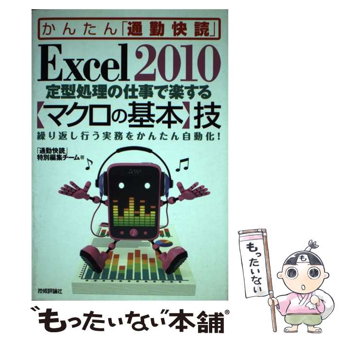 【中古】 Excel 2010定型処理の仕事で楽する マクロの基本 技 繰り返し行う実務をかんたん自動化 / 通 / [単行本 ソフトカバー ]【メール便送料無料】【あす楽対応】