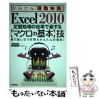 【中古】 Excel　2010定型処理の仕事で楽する〈マクロの基本〉技 繰り返し行う実務をかんたん自動化！ / 「通 / [単行本（ソフトカバー）]【メール便送料無料】【あす楽対応】