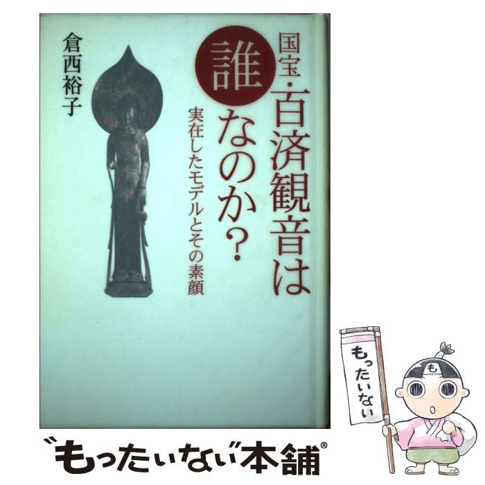 【中古】 国宝・百済観音は誰なのか？ 実在したモデルとその素顔 / 倉西 裕子 / 小学館 [単行本]【メール便送料無料】【最短翌日配達対応】