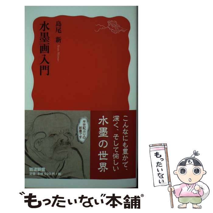 【中古】 水墨画入門 / 島尾 新 / 岩波書店 [新書]【