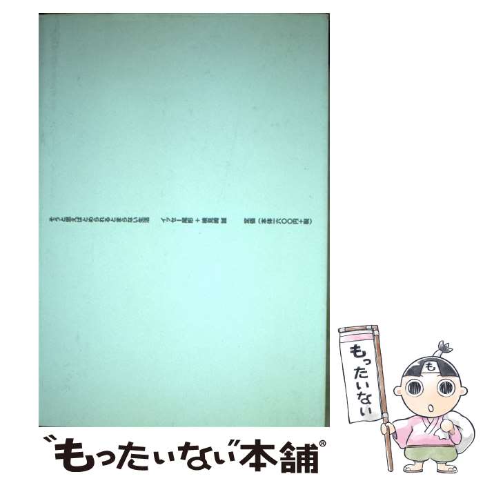 【中古】 そうと思えばとめられるとまらない生活 イッセー尾形の / イッセー尾形 / クレイン [単行本]【メール便送料無料】【最短翌日配達対応】