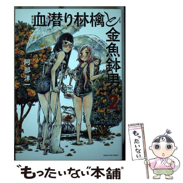 【中古】 血潜り林檎と金魚鉢男 2 新装版 / 阿部 洋一 / 泰文堂 [コミック]【メール便送料無料】【あす楽対応】