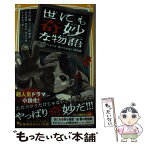 【中古】 世にも奇妙な物語　ドラマノベライズ逃げられない地獄編 / 小川 彗, 鈴木 勝秀, 武井 彩, 落合 正幸, ふじき みつ彦, 上地 優歩 / 集英社 [新書]【メール便送料無料】【あす楽対応】