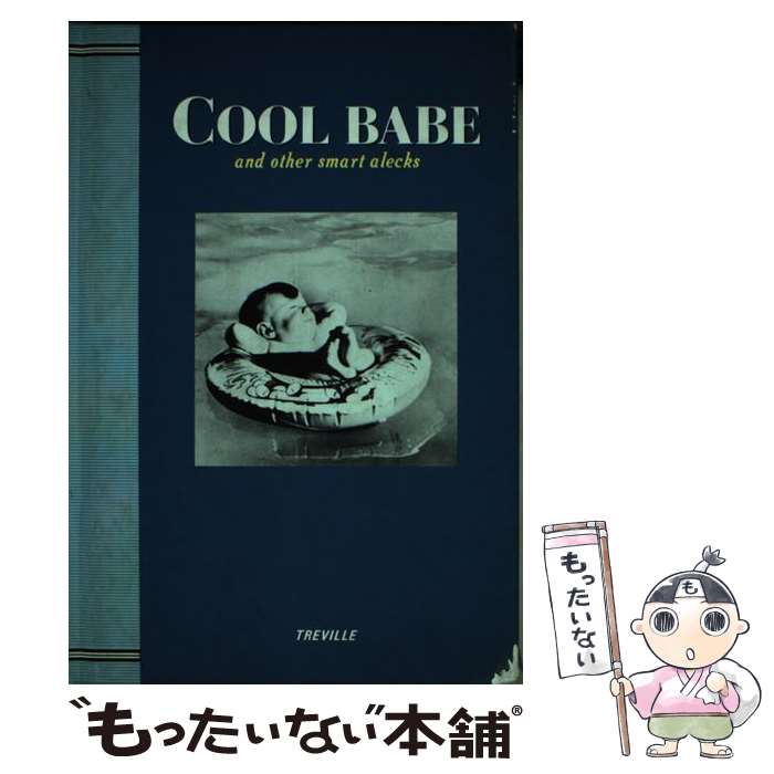 【中古】 Cool babe and other smart alecks / 高橋周平 / トレヴィル 単行本 【メール便送料無料】【あす楽対応】