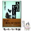 【中古】 人生のかくし味 / 徳増 須磨夫 / 経済界 [単行本]【メール便送料無料】【あす楽対応】