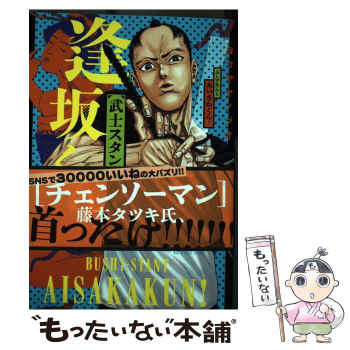 著者：ヨコヤマ ノブオ出版社：小学館サービスサイズ：コミックISBN-10：4098605945ISBN-13：9784098605941■こちらの商品もオススメです ● 武士スタント逢坂くん！ 5 / ヨコヤマ ノブオ / 小学館 [コミック] ● 武士スタント逢坂くん！ 1 / ヨコヤマ ノブオ / 小学館サービス [コミック] ● DAYS 38 / 講談社 [コミック] ■通常24時間以内に出荷可能です。※繁忙期やセール等、ご注文数が多い日につきましては　発送まで48時間かかる場合があります。あらかじめご了承ください。 ■メール便は、1冊から送料無料です。※宅配便の場合、2,500円以上送料無料です。※あす楽ご希望の方は、宅配便をご選択下さい。※「代引き」ご希望の方は宅配便をご選択下さい。※配送番号付きのゆうパケットをご希望の場合は、追跡可能メール便（送料210円）をご選択ください。■ただいま、オリジナルカレンダーをプレゼントしております。■お急ぎの方は「もったいない本舗　お急ぎ便店」をご利用ください。最短翌日配送、手数料298円から■まとめ買いの方は「もったいない本舗　おまとめ店」がお買い得です。■中古品ではございますが、良好なコンディションです。決済は、クレジットカード、代引き等、各種決済方法がご利用可能です。■万が一品質に不備が有った場合は、返金対応。■クリーニング済み。■商品画像に「帯」が付いているものがありますが、中古品のため、実際の商品には付いていない場合がございます。■商品状態の表記につきまして・非常に良い：　　使用されてはいますが、　　非常にきれいな状態です。　　書き込みや線引きはありません。・良い：　　比較的綺麗な状態の商品です。　　ページやカバーに欠品はありません。　　文章を読むのに支障はありません。・可：　　文章が問題なく読める状態の商品です。　　マーカーやペンで書込があることがあります。　　商品の痛みがある場合があります。