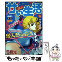 【中古】 甘い生活 おしゃれ泥棒編 / 柚木 浩 / 集英社 ムック 【メール便送料無料】【あす楽対応】