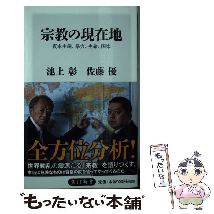  宗教の現在地 資本主義、暴力、生命、国家 / 池上 彰, 佐藤 優 / KADOKAWA 