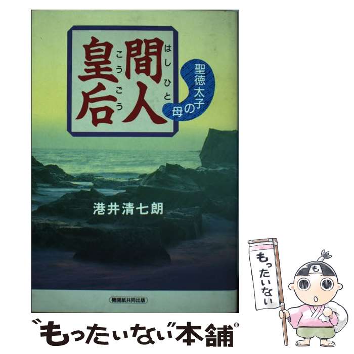 【中古】 間人皇后 聖徳太子の母 / 港井 清七朗 / つむぎ出版 [単行本]【メール便送料無料】【あす楽対応】