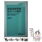 【中古】 東海道新幹線安全への道程 戦後国鉄の輸送近代化に尽力した鉄道マンの信念と奮闘 / 齋藤雅男 / 成美堂出版 [新書]【メール便送料無料】【あす楽対応】