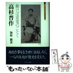 【中古】 高杉晋作 動けば雷電のごとく / 海原徹 / ミネルヴァ書房 [単行本]【メール便送料無料】【あす楽対応】