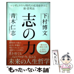 【中古】 志の力 シンギュラリティ時代の成功を決める新・思考法 / 下村博文, 青木仁志 / アチーブメント出版 [単行本]【メール便送料無料】【あす楽対応】