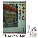 【中古】 町中華とはなんだ 昭和の味を食べに行こう / 北尾 トロ, 下関 マグロ, 竜 超, 町中華探検隊 / KADOKAWA 文庫 【メール便送料無料】【あす楽対応】